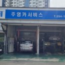 주영카서비스 이미지