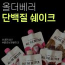부영기획 | 올더베러 단백질쉐이크 맛비교 올리브영 내돈내산 리뷰