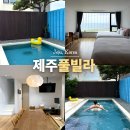제주 서쪽 숙소 독채 풀빌라 나미브 제주도 오션뷰 숙소 수영장