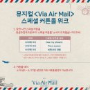 (주)비아다빈치 | 뮤지컬 〈비아 에어 메일〉 변희상, 강혜인, 원종환, 송나영 @TOM1관