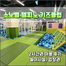 소노펠리체 컨트리클럽 델피노 | 강원도 고성 소노펠리체 소노벨 키즈카페 델피노 키즈클럽 2시간권 이용 후기