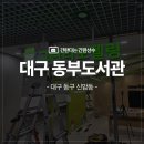 누구나 쉽게 이해할 수 있는 시공 명리학 | 실내간판 사인/일체형채널 내부 아크릴스카시 커팅시트/대구 동부도서관 그린리모델링 내부사인 시공