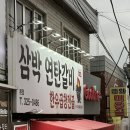 삼박연탄갈비 | [부산] 학장동 노포 갈비집 강추 맛집 | 삼박연탄갈비