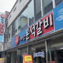 예산본석갈비 이미지