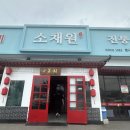 소채원1673 | 평택 소채원1673 내돈내산 솔직 후기 깔끔한 분위기의 죽백동 중식 맛집