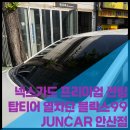 안산 카니발 썬팅 재시공 후기: 뜨거운 쿠폰 필름 제거하고 넥스가드 블락스99 재시공(ft. 준카오디오)