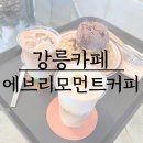 강릉 카페 추천, 에브리모먼트커피 후기