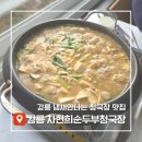효소원 순두부와 청국장 그리고 전 | 강릉 냄새안나는 청국장 &#39;차현희순두부청국장&#39; 본점 내돈내산 후기