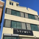 늘하우스 | 강원도 고성 봉포해변 오션뷰 늘푸른하우스 패밀리B 306호 이용후기