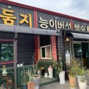 둠지능이버섯백숙 이미지