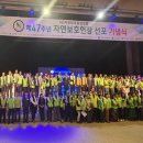 제47주년 자연보호헌장 선포 기념식 성황리에 개최 이미지