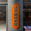 선부광장 | 🥘선부돼지국밥 선부동 국밥 맛집 선부광장 점심 추천🔥