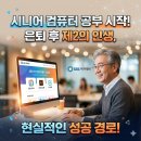 컴퓨터교실(초급) 한글과 인터넷, 스마트폰 활용 | 시니어 재교육 컴퓨터 공부 시작, 현실적으로 어디서부터 어떻게 해야 할까?