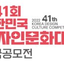 제41회 대한민국 디자인문화대전 전국 공모전 이미지