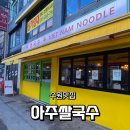 수원-0513 | 아주대 근처 쌀국수 맛집 아주쌀국수 방문 솔직 후기