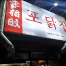 영일닭집 - 포항시 남구 | 영일닭집