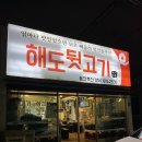 고기나무해도뒷고기