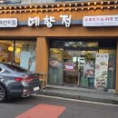 예향정제주 이미지