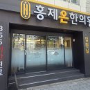 홍제한의원 | 무제한 레이저제모 편평사마귀 제거 홍제온한의원 6차 솔직 후기