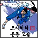 으라차차 속초유도관 이미지