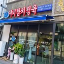 여비참치정육