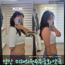 솔약국 | W &#39;양산 미래의원 &amp; 무궁화약국&#39; 다이어트 약 복용 1달차 체중감량 및 몸매변화 솔후기 (1달차 후기)