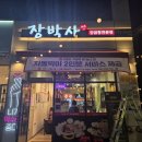장박사 양곱창전문점 이미지