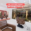 이엔투 | 구산역 미용실 엔투헤어리뉴얼 오픈 : 미용실 의자 설치 후기