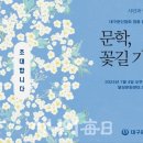 '문학, 꽃길 가다' 순회공연으로 시민을 행복하게 이미지