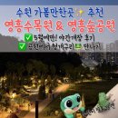 포레나 영흥숲 | 광교호수공원 말고 수원 숨은 핫플? 수원 가볼만한곳 영흥수목원 야간개장 후기