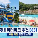 롯데워터파크길R | 2026 국내 워터파크 추천 BEST 7 6월 개장 일정·할인 정보 한눈에
