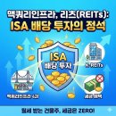 더원빌딩부동산중개주식회사 | 2026년 ISA 계좌 필수템! 맥쿼리인프라 &amp; K-리츠 배당 투자 완벽 가이드