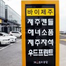 바이제주