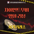 자이언트무비 사기 아직도 믿으시나요? 당신의 계좌를 노리고 있습니다 (사칭)