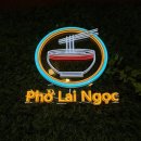 장량로 | [포항 쌀국수 맛집] 라이옥 포항양덕점│양덕 쌀국수 본보후에 솔직후기