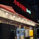 가마치통닭 신마곡점