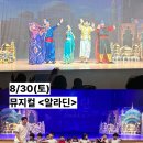 KTG태권도장 | 비봉태권도학원ㅣ[KTG태권도] 뮤지컬 &lt;알라딘&gt; 관람 후기ㅣ비봉태권도ㅣ비봉태권도장