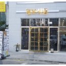 털보식당 - 제주시 신북로 554 | 털보식당