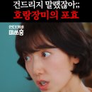 금보야 | 언더커버 미쓰홍 2회 2화 줄거리 및 후기 - 날아다니는 수준의 홍금보 아니 홍장미
