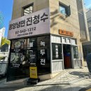 평양냉면진청수