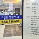 류청창앤이희정정형외과소아청소년과의원 | 류청창 정형외과 의원 추가 납품 사례