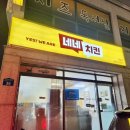 네네치킨포남점 | 🍗 강릉 치킨 맛집 추천! 네네치킨 포남점에서 배달했는데 진심 찐맛집...❤️