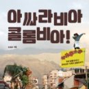 이재선농장 | [서평]아싸라비아 콜롬비아!