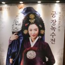 국립정동극장 창작극 궁 장녹수전 | [무용극] <궁: 장녹수전> 후기