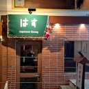 하스 | [서울 마포구] 홍대입구역 연남동 이자카야 예약 가능한 하스 후기