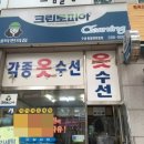 동일하이빌세탁소 이미지
