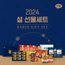 하림, 2024 설 선물세트 출시 이미지