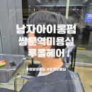도봉-쌍문-도봉-1390 | 남자머리 잘하는 쌍문역 미용실 루올헤어 남자 아이롱펌 후기