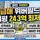 과천위버필드단지내 공인중개사사무소 | [최저가 급매] 과천 위버필드 34평 매매24.3억! 완벽한 A타입 풀옵션, 문원초중 인접단지