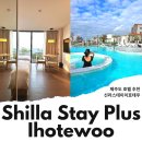 썬하우스모텔 | 제주도 호텔 추천 제주 신라스테이 이호테우 제주도 호캉스